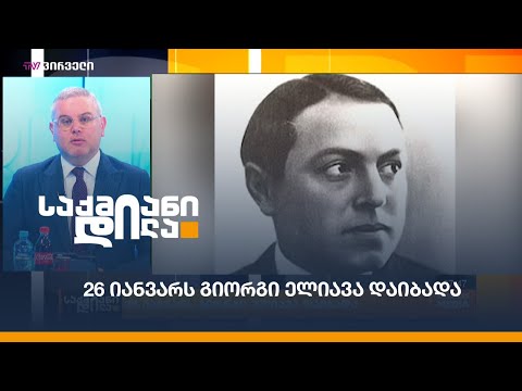 26 იანვარს, ფაგოთერაპიის სულისჩამდგმელი, გიორგი ელიავა დაიბადა